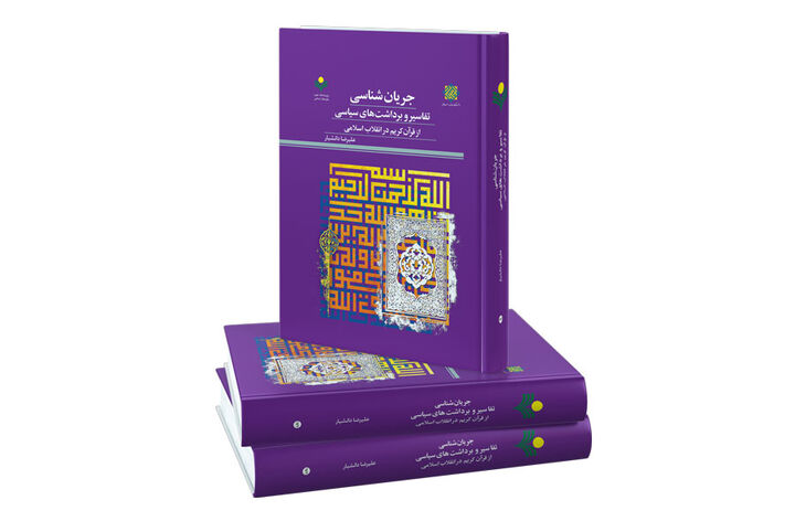 انتشار کتاب «جریان‌شناسی تفاسیر و برداشت‌های سیاسی از قرآن کریم در انقلاب اسلامی»
