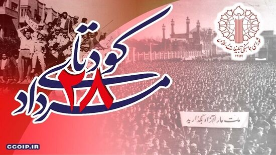 بیانیه شورای هماهنگی تبلیغات اسلامی به مناسبت سالروز کودتای ۲۸ مرداد