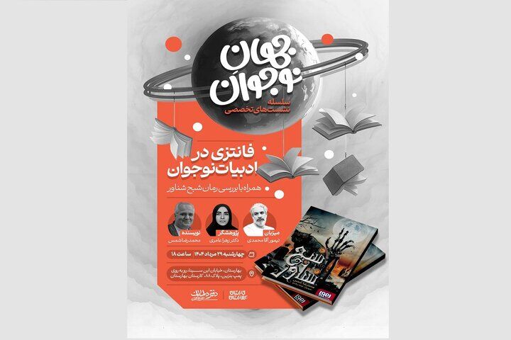 «جهان نوجوان» به ایستگاه «فانتزی در ادبیات نوجوان» رسید