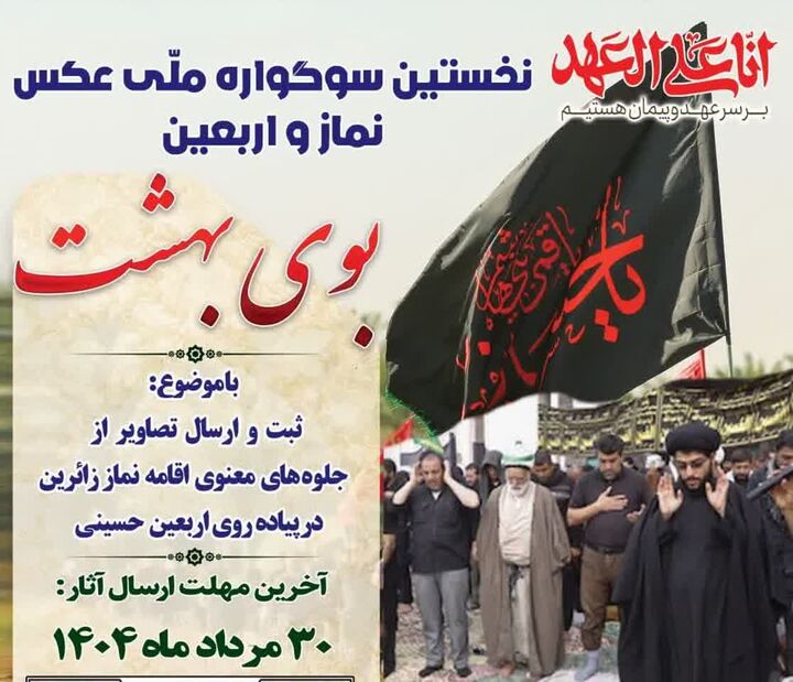 نخستین سوگواره ملی عکس نماز و اربعین در ایلام برگزار می‌شود