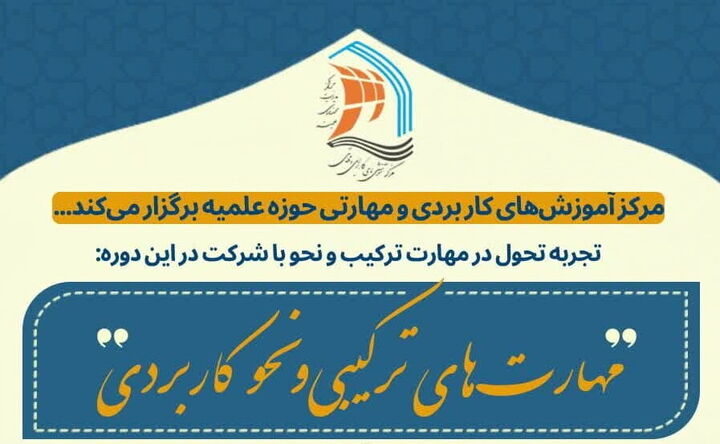 برگزاری دوره مهارت‌های ترکیب و نحو کاربردی در سراسر کشور