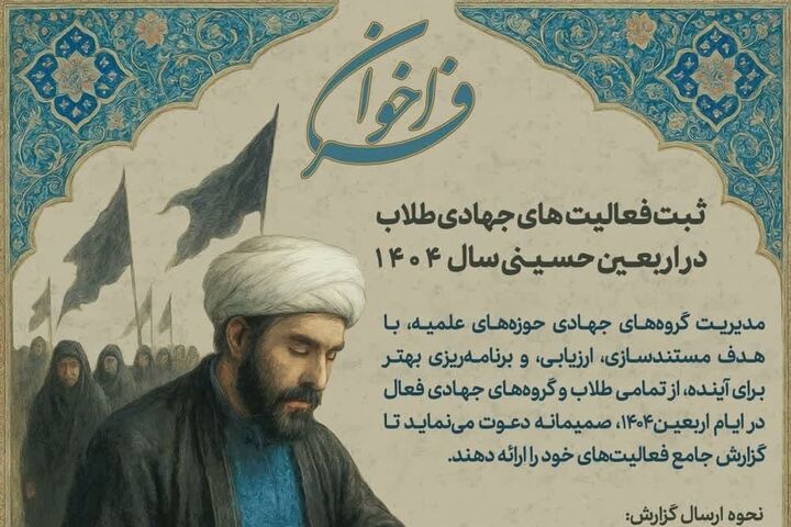 آغاز ثبت فعالیت‌های جهادی طلاب در اربعین ۱۴۰۴