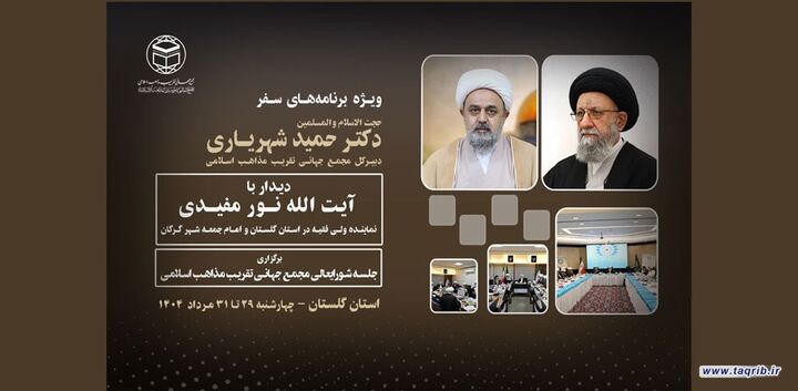 همایش وحدت اسلامی در گرگان برگزار می‌شود