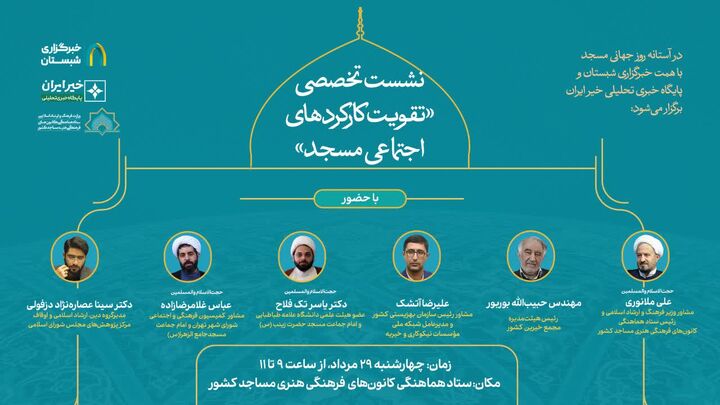 نشست «کارکردهای اجتماعی مسجد» برگزار می‌شود