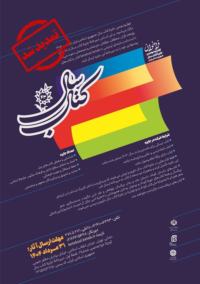 تمدید مهلت ارسال آثار به جایزه چهلوسومین جایزه کتاب سال