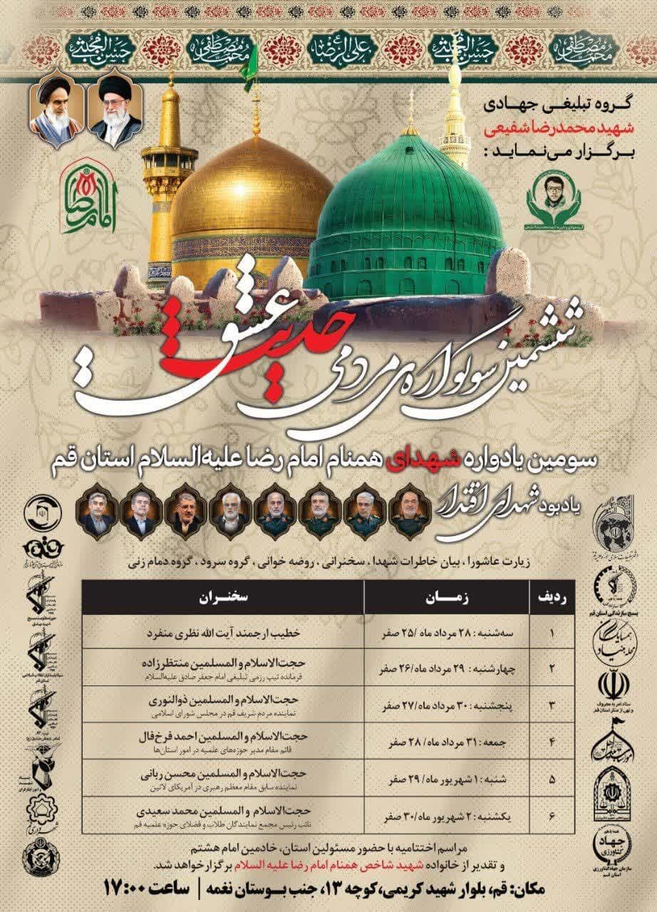 ششمین سوگواره مردمی «حدیث عشق» برگزار میشود