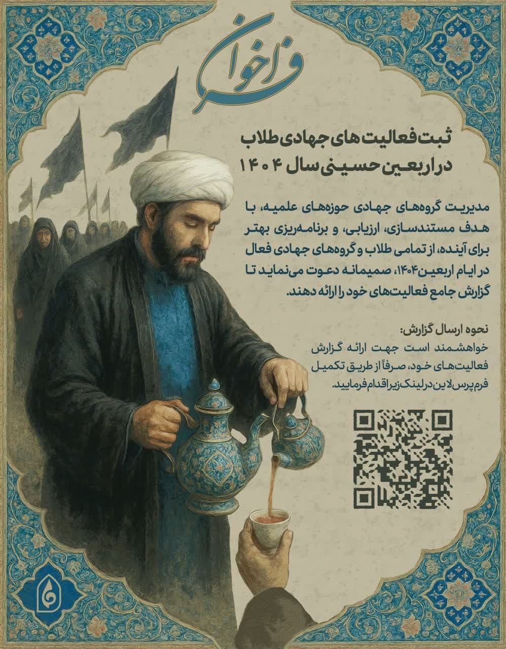 آغاز ثبت فعالیتهای جهادی طلاب در اربعین ۱۴۰۴