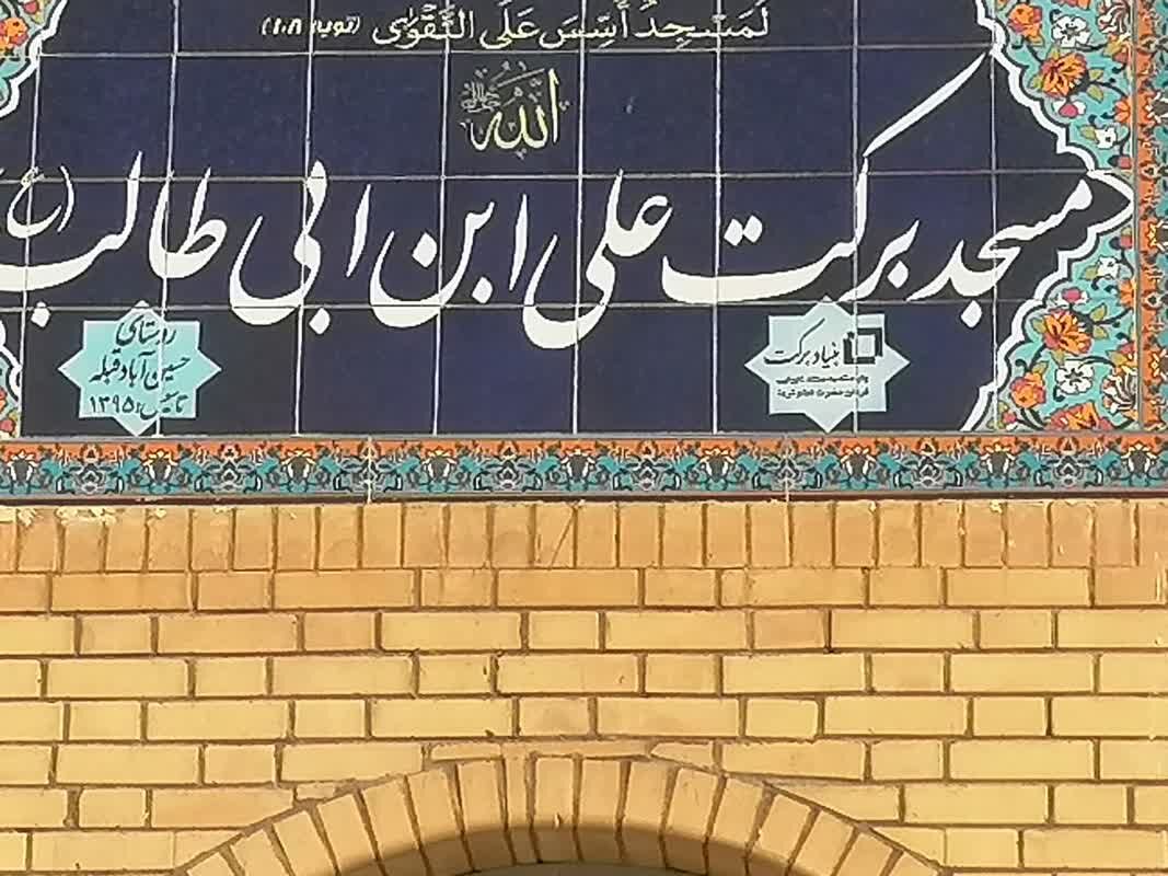 روستایی که در سایه مسجد دوباره متولد شد