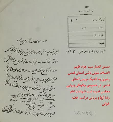 موقوفات ۳۱۱ ساله عزاداری در حرم امام رضا(ع)