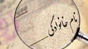 پرتکرارترین نام‌های خانوادگی در ایران منتشر شد