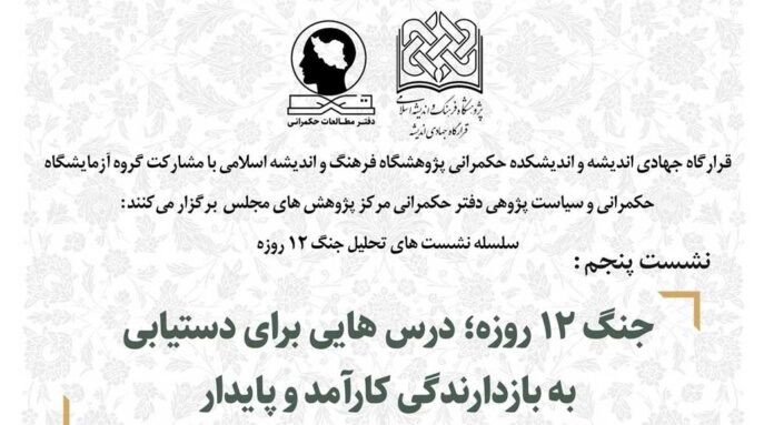 جنگ ۱۲ روزه؛ درس‌هایی برای دستیابی به بازدارندگی کارآمد و پایدار