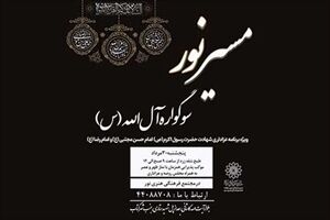 سوگواره‌ آل‌ الله در مجتمع فرهنگی هنری نور برگزار می شود