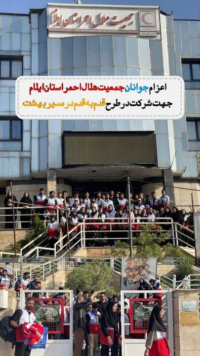 اعزام ۸۰ جوان ایلامی هلال‌احمر برای خدمت به زائران امام رضا(ع)