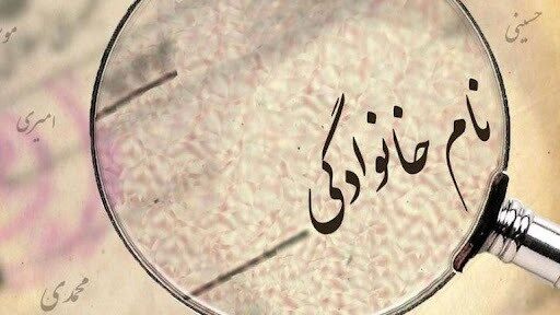 پرتکرارترین نام‌های خانوادگی در ایران منتشر شد