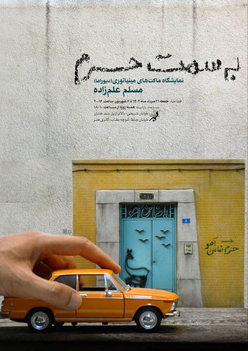 برپایی نمایشگاه «به سمت حرم» در فرهنگسرای ارسباران