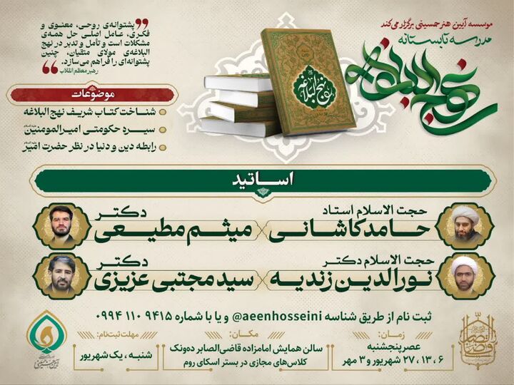مدرسه تابستانه نهج‌البلاغه با تدریس حامد کاشانی برگزار می‌شود