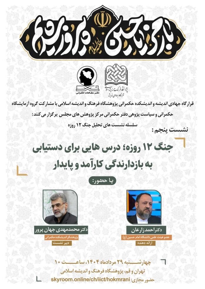 جنگ ۱۲ روزه؛ درس‌هایی برای دستیابی به بازدارندگی کارآمد و پایدار