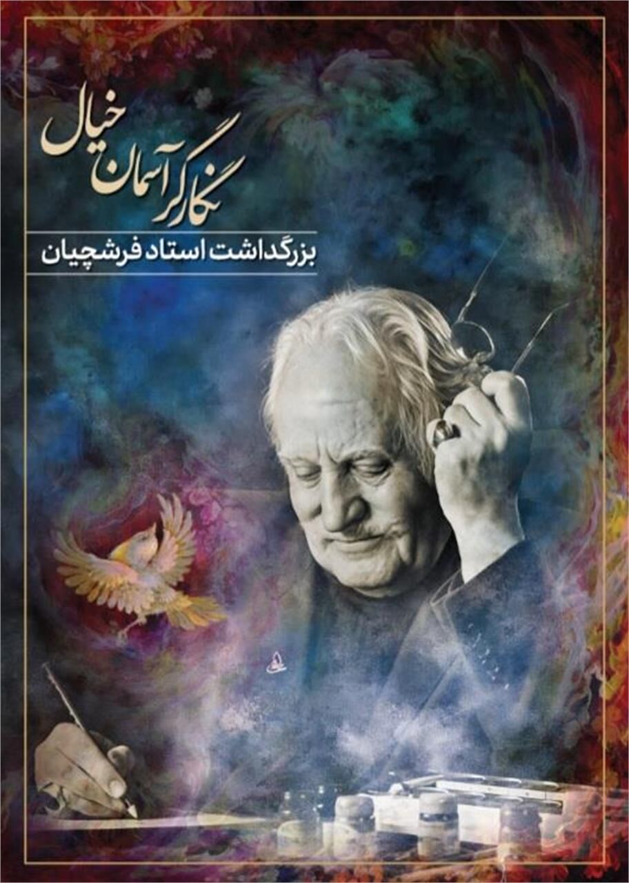 آیین بزرگداشت محمود فرشچیان در تالار وحدت برگزار می‌شود