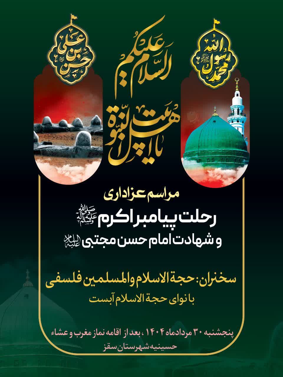 مراسم عزاداری رحلت پیامبر اکرم(ص) و شهادت امام حسن مجتبی(ع) در سقز برگزار می‌شود