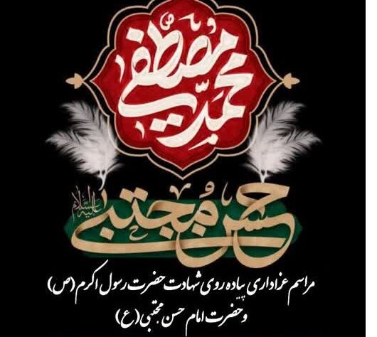 مراسم عزاداری پیامبر گرامی اسلام (ص) در پاتاوه برگزار می‌شود