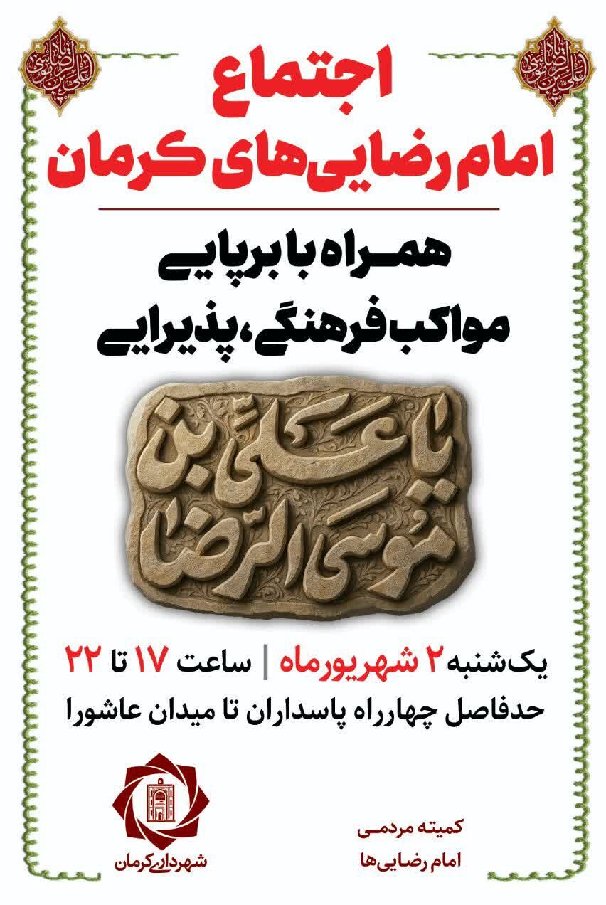 گذر رضوی همراه با اجتماع امامرضاییهای کرمان برگزار میشود