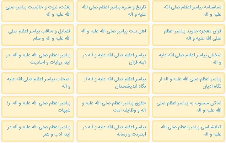 دانشنامه علمی پیامبر اکرم(ص) در بستر فضای مجازی منتشر شد