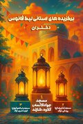 درخشش تیم‌های نوجوان کانون امام جواد شازند در لیگ فانوس 