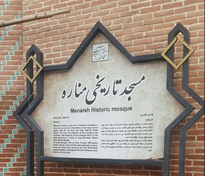 مسجد مناره؛ نگینی تاریخی از دوران قاجار در قلب ارومیه