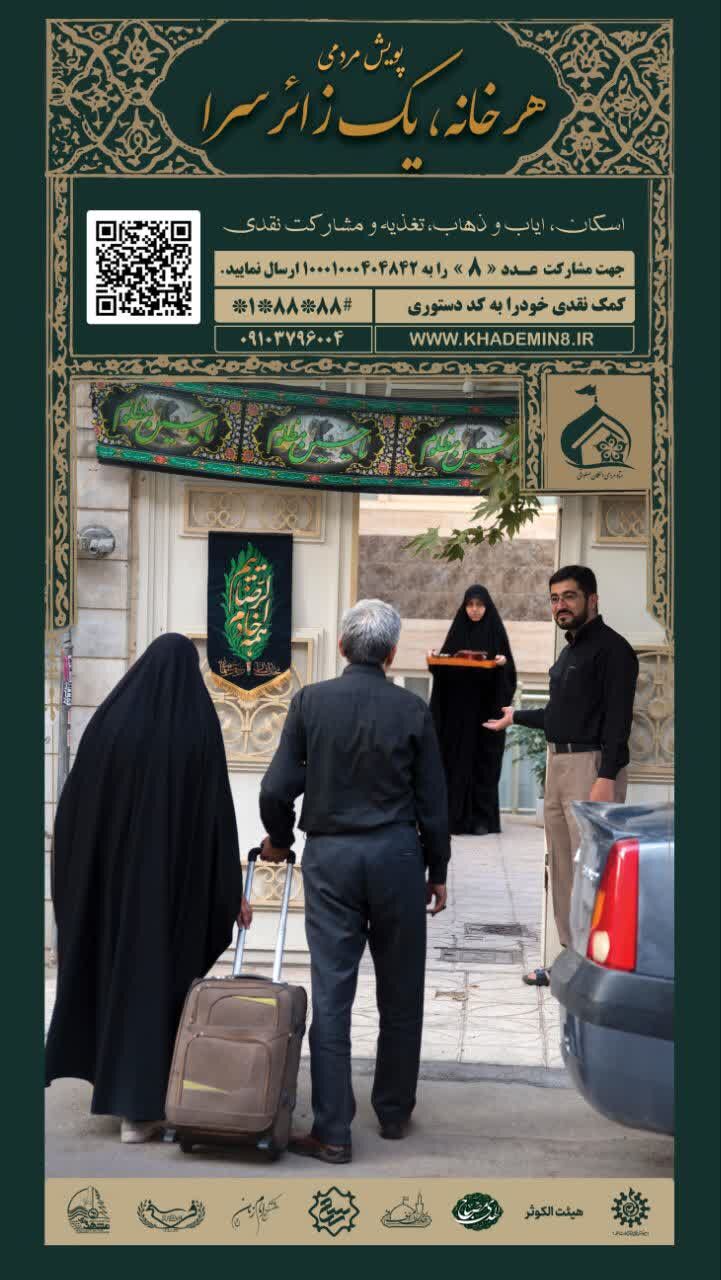 شورای اجتماعی محلات منطقه ۹ مشهد پای کار ستاد مردمی اسکان زائر