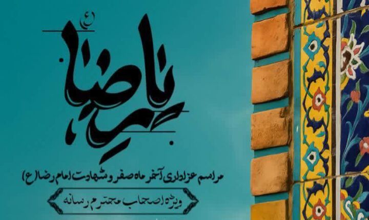 اصحاب رسانه گیلان در مراسم عزای امام رضا(ع)