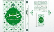 کتاب "حامیم" منتشر شد