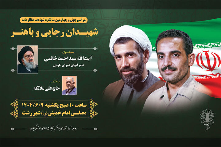 مراسم چهل و چهارمین سالگرد شهادت شهیدان رجایی و باهنر در گیلان برگزار می شود