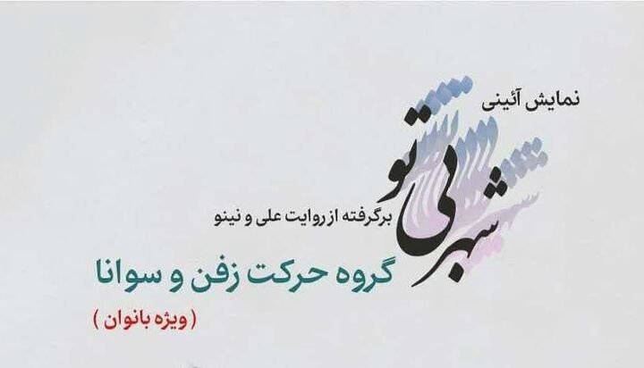 اجرای نمایش آیینی «شهر بی‌تو» ویژه بانوان در برج آزادی