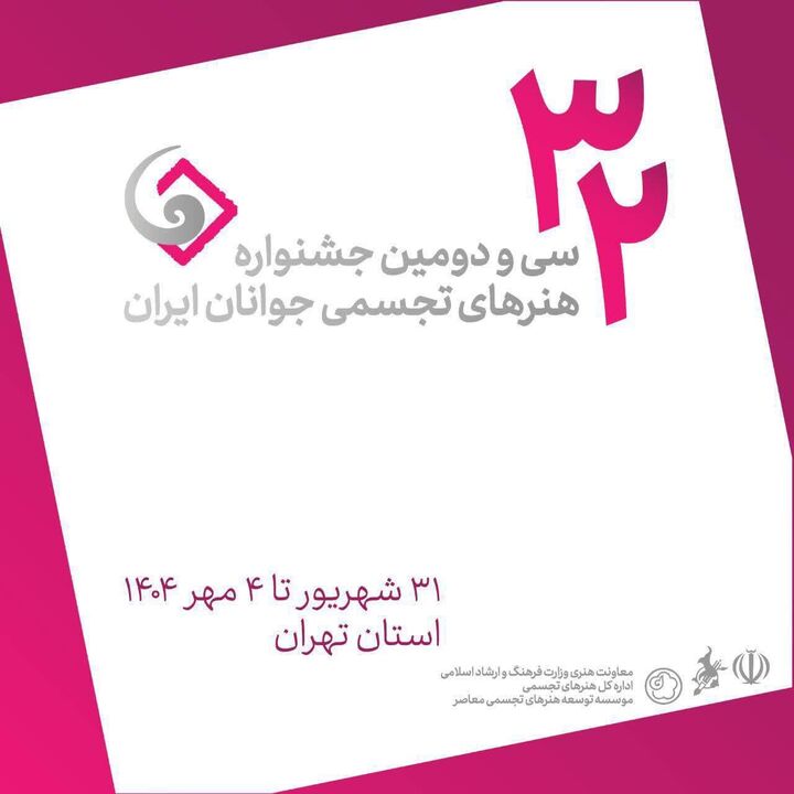 اعلام فراخوان سی و دومین جشنواره هنرهای تجسمی جوانان ایران در چهارمحال‌وبختیاری