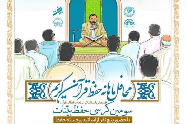 سومین محفل حفظ قرآن بینات برگزار می‌شود