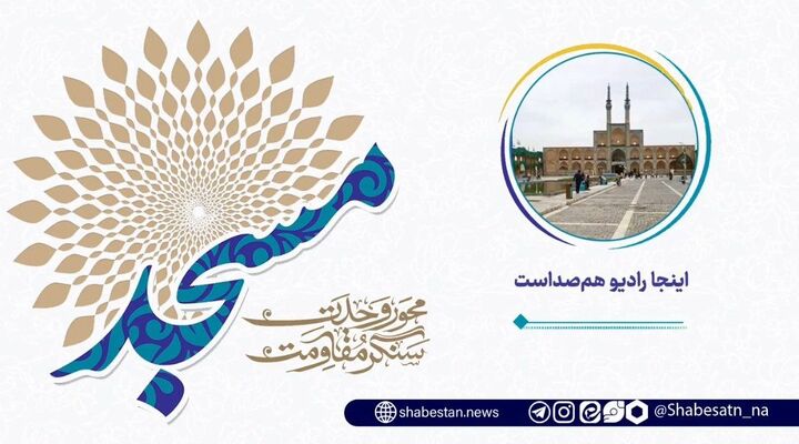 رادیو هم‌صدا؛ صدای وحدت، سنگر مقاومت