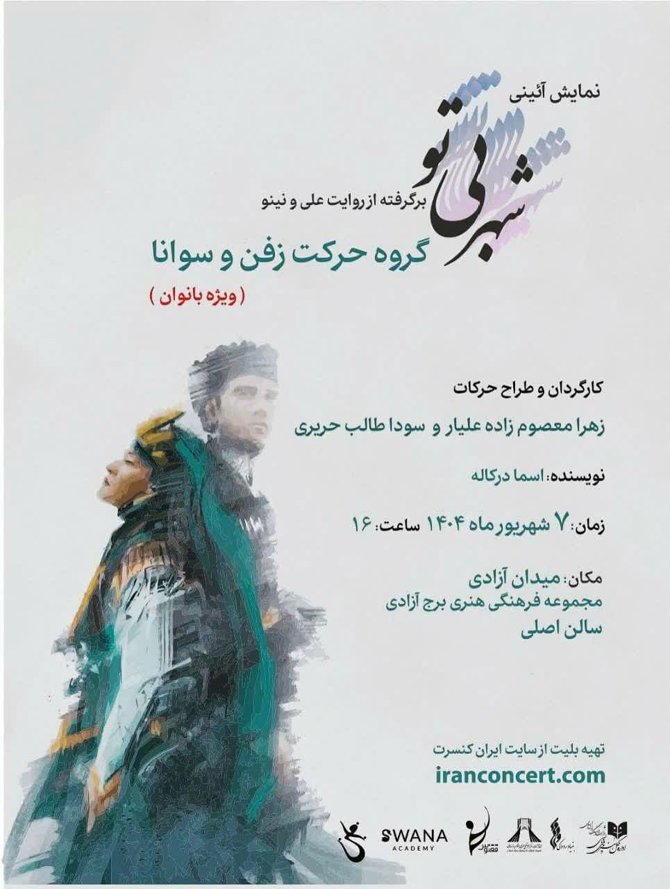 اجرای نمایش آیینی «شهر بی‌تو» ویژه بانوان در برج آزادی