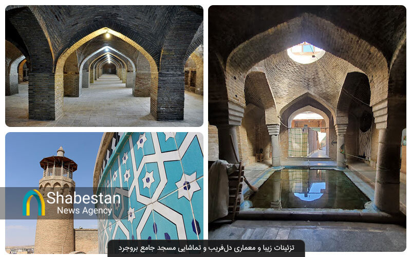 مسجد جامع بروجرد؛ گنبدی که تاریخ و جامعه را به هم پیوند می‌دهد