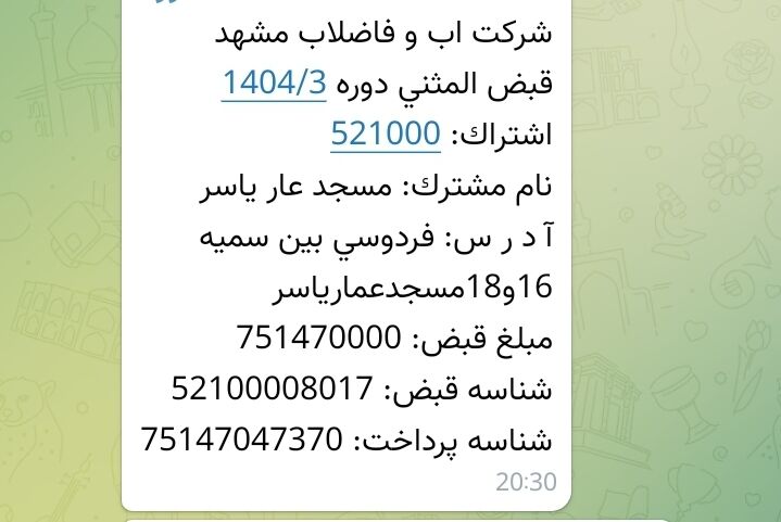 قبض ۷۰ میلیونی و قطع آب مساجد مشهد