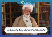 گرامیداشت یاد آیت الله نعیم آبادی در شبکه قرآن و معارف