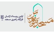 تشکیل قرارگاه ملی مسجد یک ضرورت برای ایفای نقش تاثیرگذار مساجد در جامعه است