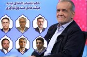 انتصاب اعضای جدید هیات عامل صندوق نوآوری و شکوفایی
