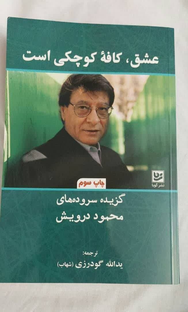 چاپ تازه‌ای از نزار قبانی و محمود درویش در بازار کتاب