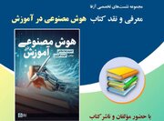 نشست معرفی و نقد کتاب «هوش مصنوعی در آموزش» برگزار می شود