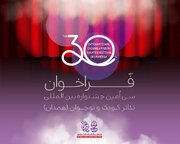 فراخوان سی‌اُمین جشنواره بین‌المللی تئاتر کودک و نوجوان منتشر شد