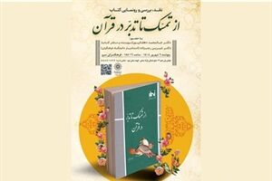 رونمایی و نقد کتاب «از تمسک تا تدبر در قرآن» در فرهنگسرای سرو