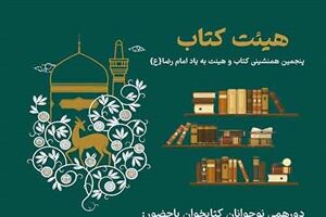 برپایی پنجمین همنشینی «کتاب و هیئت» تقدیم به امام رضا (ع)