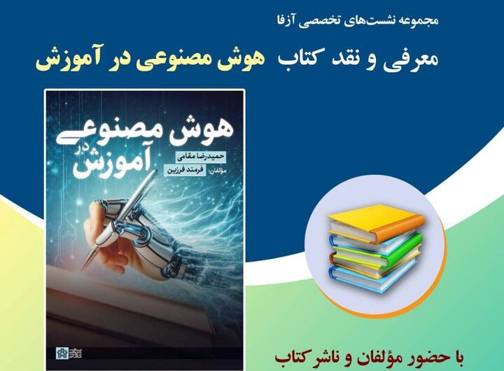 نشست معرفی و نقد کتاب «هوش مصنوعی در آموزش» برگزار می شود