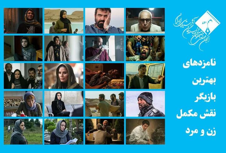اعلام نامزدهای بهترین بازیگر مکمل زن و مرد پانزدهمین جشن منتقدان سینما
