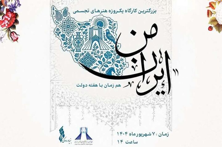 برگزاری بزرگترین کارگاه آموزشی «ایران من» در برج آزادی